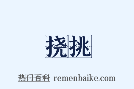 挠挑是什么意思的图片